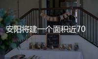 安阳将建一个面积近700亩的大公园 位置公布