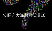 安阳迎大降温最低温10℃ 有市民穿上了羽绒服
