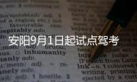 安阳9月1日起试点驾考自主预约 民警详解约考流程