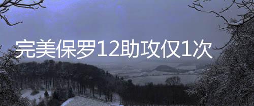 乔丹后第1人露疲态仅16分 德罗赞7场无缘30大关 先是完美助攻随后命中三分球