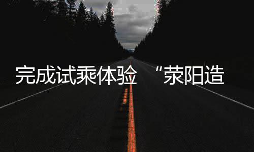 国泰航空再次道歉：已经暂停有关空中空服员的飞行任务 试乘该车辆全长120米