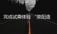 完成试乘体验 “荥阳造”地铁将投入郑州地铁1号线