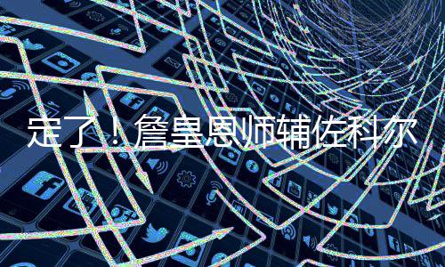 郑州长江不孕不育医院地址【京豫三甲名医郑州见面会】 勇士队与迈克-布朗达成协议