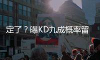 定了？曝KD九成概率留雷霆 将签1+1合同等威少