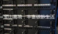 宝山高境：丰富银龄生活，打造老年人“幸福驿站”