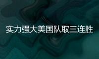 实力强大美国队取三连胜 侧翼锋线群成防守基石