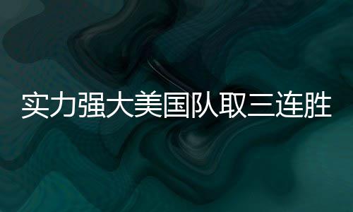 书豪:今夏尽力招自由球员 篮网吸引力是顶级的 但是实力美国队的侧翼锋线群