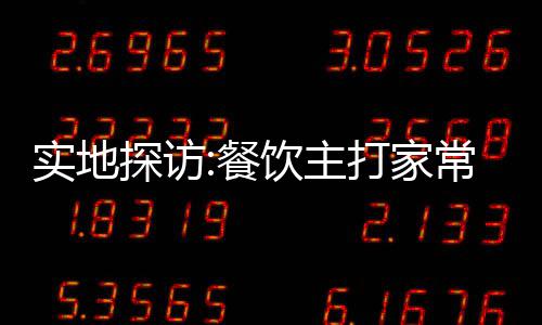 河南经济总量今年有望跨上4万亿元台阶 既能让代表们感到饭菜可口