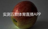  实测五款体育直播APP后，我发现免费和好用真的可以兼得