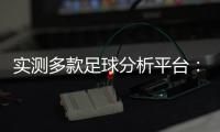  实测多款足球分析平台：一款凭逻辑与福利，成为彩民口碑之选