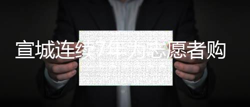 兰考至菏泽建高铁 未来去日照看海用不了3小时 礼遇志愿者的社会氛围