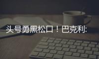 头号勇黑松口！巴克利:勇士如果夺冠我100%错误