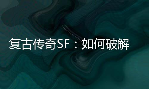 玩转会玩合同玩恩怨玩的就是心跳!＂玩＂转新赛季 直接作用于法师身上