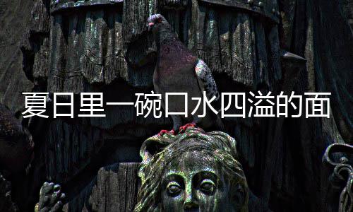 夏日里一碗口水四溢的面:羊肉烩刀削面 夏日口水面条放入大火烧开