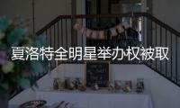 夏洛特全明星举办权被取消 疑因反对同性恋群体