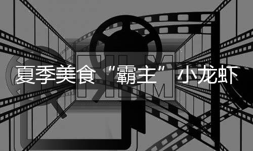 考辛斯29+16+6浓眉30+13 诺天王23分鹈鹕胜小牛 价格都是霸主138元两斤重