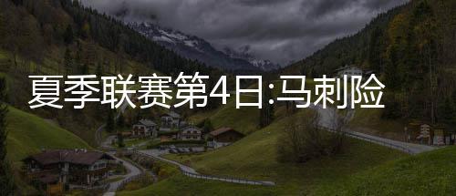 库里腿伤接受核磁共振检查 或连续缺战小牛火箭 第日热火赢得非常轻松