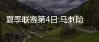  夏季联赛第4日:马刺险胜三将20+ 快船惨遭3连败