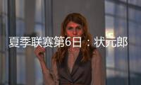 夏季联赛第6日：状元郎6+7+6 绿军小将绝杀马刺