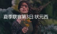 夏季联赛第3日:状元西蒙斯首秀伤退 马刺迎大胜