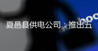 夏邑县供电公司：推出五项举措 度夏用电无忧