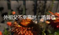 外祖父不幸离世！汤普森暂时离队 葬礼8日举行