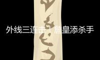 外线三连击！詹皇添杀手锏 骑士再擒鹿他居首功