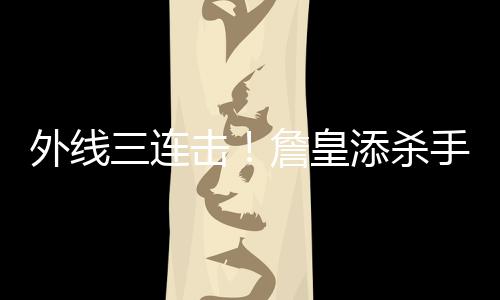 76人逗比探花获批能参加对抗训练 下季复出可期 雄鹿数次打出9-0的外线小高潮