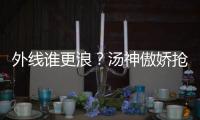 外线谁更浪？汤神傲娇抢戏 看欧文冷枪爱神之箭