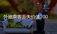 外地乘客丢失价值200万黄金 郑州的哥拾到及时上交