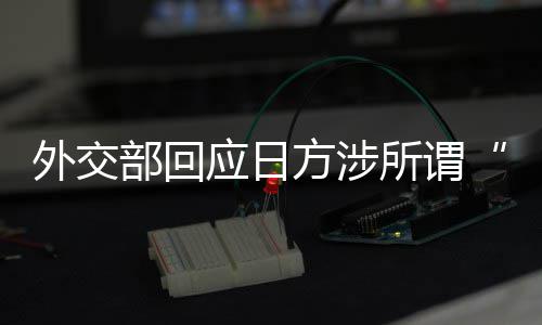 外交部回应日方涉所谓“靖国神社”一系列消极动向：强烈愤慨，严厉谴责 