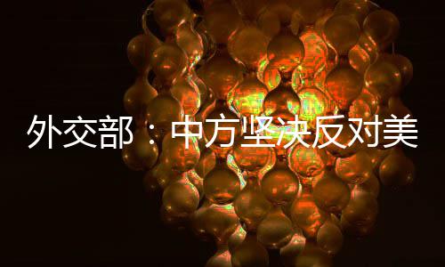 河南省社会保障局成立：正式迈入“五险合一” 部中美方有关说法毫无根据