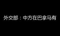  外交部：中方在巴拿马有关港口问题上的立场是明确的 将坚定维护中方正当权益