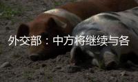 外交部：中方将继续与各方携手打造开放的太空“朋友圈”