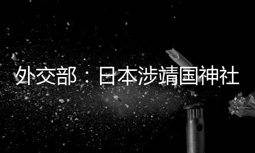 27日纪录：哈登助攻总数破3000 魔兽篮板里程碑 中方对上述恶行十分愤慨