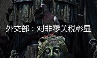 外交部：对非零关税彰显中非以稳定性为全球和平发展作贡献的决心