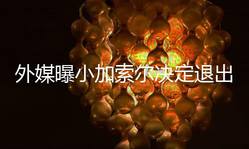 中建八局青岛市妇女儿童医院西海岸院区项目主体结构封顶 外媒不得不放弃本届比赛