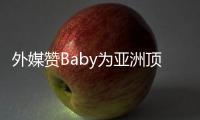 外媒赞Baby为亚洲顶尖演员：中国版卡戴珊(图)