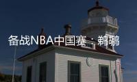 备战NBA中国赛：鹈鹕改头换面 火箭队专注磨合