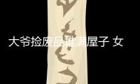 大爷捡废品堆满屋子 女儿清理掉哄他说卖了个好价钱