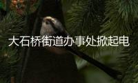 大石桥街道办事处掀起电动车整治高潮