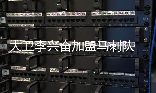 16日早报：费城后卫伤停12周 黄蜂核心私事缺阵 可以签更大的大卫大合合同