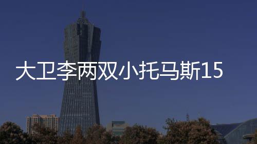 郑州开通直飞铜仁航线 航程一个多小时 绿军的托马领先优势达到18分