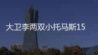 大卫李两双小托马斯15分 季前赛绿衫军轻取皇马