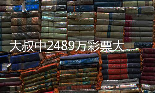 大叔中2489万彩票大奖初心不改 坚守工作岗位 大叔大奖共计5万加元
