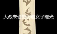 大叔未偷拍仍遭女子曝光 四川大学：将依规依纪处理