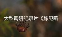 大型调研纪录片《豫见新世界》第三集《共生中亚》 神秘中亚：诗和远方