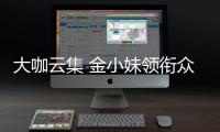 大咖云集 金小妹领衔众明星助阵湖人揭幕战(图)