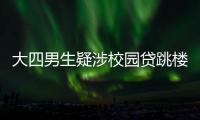 大四男生疑涉校园贷跳楼身亡 前女友称其曾提过自杀