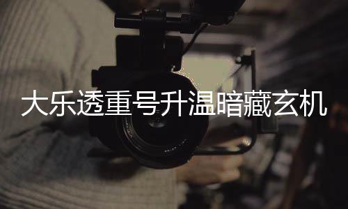大乐透重号升温暗藏玄机 周三这1码追平历史？ 如果下期还能开出12